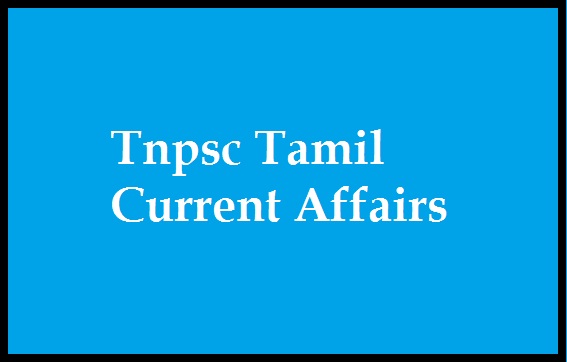 Tnpsc Tamil Current Affairs