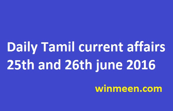 Daily Tamil current affairs 25th and 26th june 2016 Daily Tamil current affairs 25th and 26th june 2016