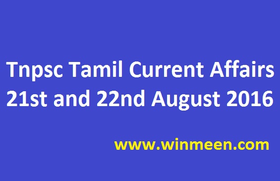Tnpsc Tamil Current Affairs 21st and 22nd August 2016