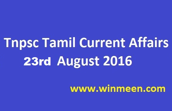 Tnpsc Tamil Current Affairs 23rd August 2016