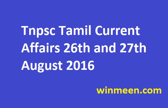Tnpsc Tamil Current Affairs 26th and 27th August 2016 Tnpsc Tamil Current Affairs 26th and 27th August 2016
