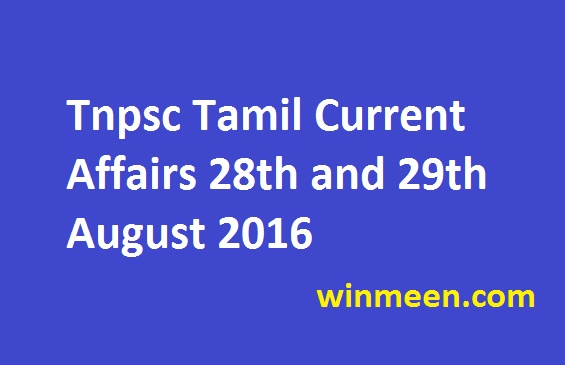 Tnpsc Tamil Current Affairs 28th and 29th August 2016