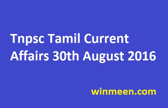 Tnpsc Tamil Current Affairs 30th August 2016 Tnpsc Tamil Current Affairs 30th August 2016