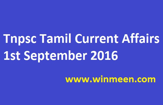 Tnpsc Tamil Current Affairs 1st September 2016 Tnpsc Tamil Current Affairs 1st September 2016