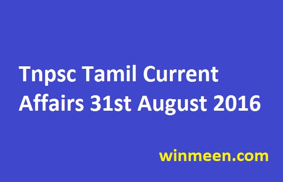 Tnpsc Tamil Current Affairs 31st August 2016 Tnpsc Tamil Current Affairs 31st August 2016