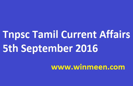 Tnpsc Tamil Current Affairs 5th September 2016 Tnpsc Tamil Current Affairs 5th September 2016