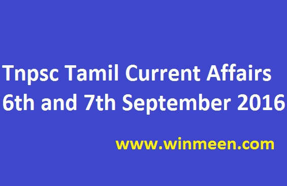 Tnpsc Tamil Current Affairs 6th and 7th September 2016