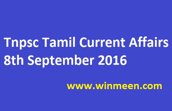 Tnpsc Tamil Current Affairs 8th September 2016 Tnpsc Tamil Current Affairs 8th September 2016