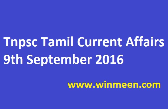Tnpsc Tamil Current Affairs 9th September 2016 Tnpsc Tamil Current Affairs 9th September 2016