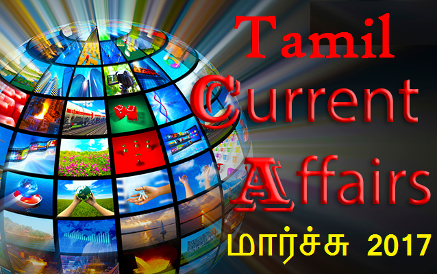 Tnpsc Current Affairs In Tamil March 2017