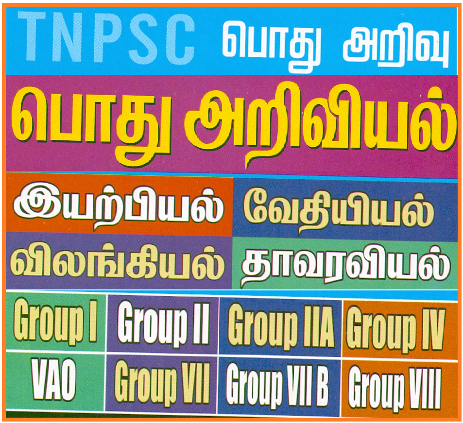 Tnpsc Group 1, 2, 2A, 4, Vao Exam General Science Study Materials