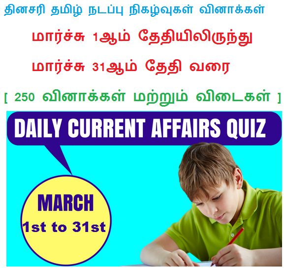 Tnpsc Tamil Current Affairs March