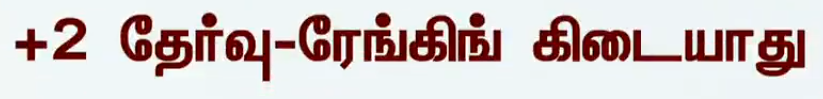 Tamil Nadu +2 Result Latest News
