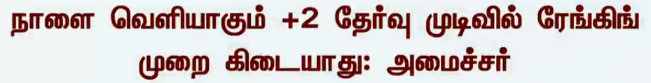 Tn Hsc Plus Two Result Rank - Latest News