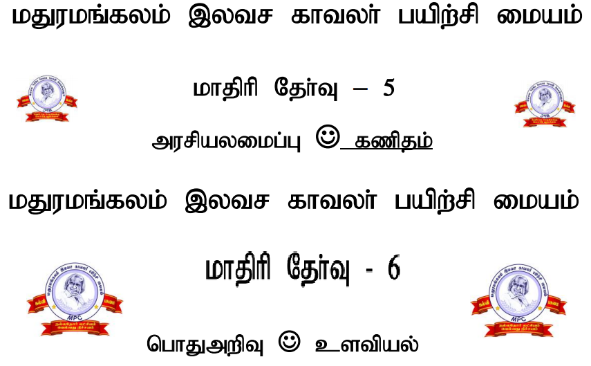 Tnpsc Group 1, 2, 2A, 4, Vao, Tntet Pgtrb, Tamilnadu Police Constable Exam Model Question Paper