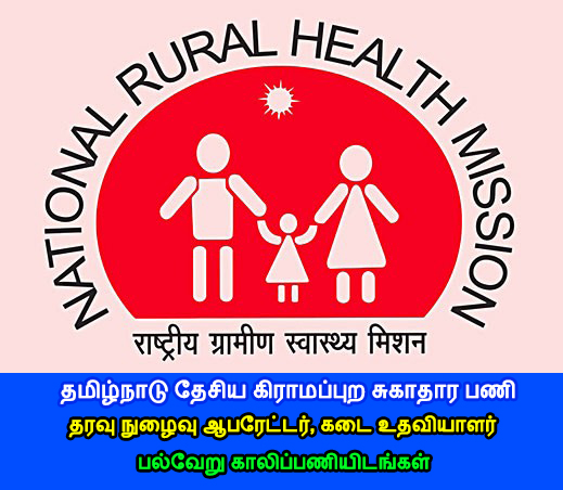 TN NRHM Recruitment 2017 27 DEO Store Assistant Posts
