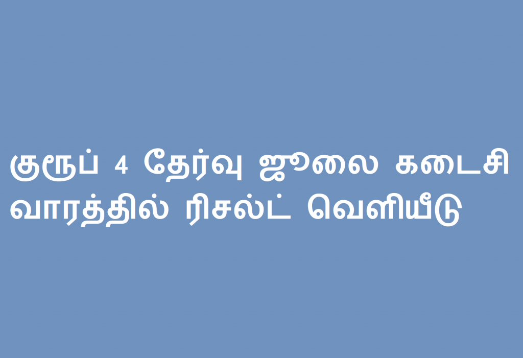 Tnpsc Group 4 Result 2018 Will be released in Last Week Of July