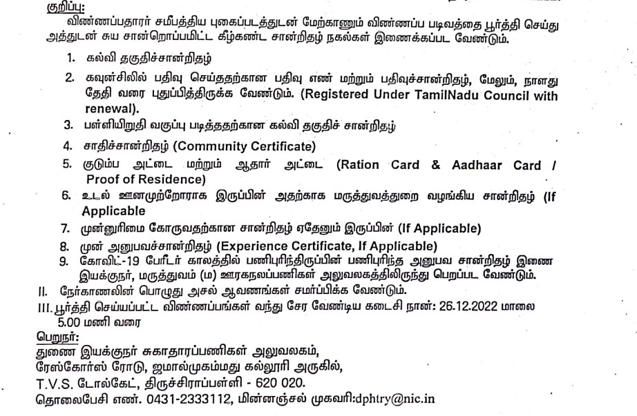 trichy-dhs-recruitment-2022-54-deo-office-assistant-posts-winmeen